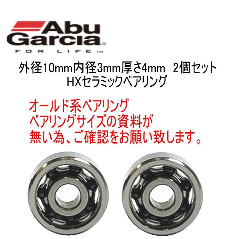 Amazon.co.jp: 【アニーベアリング】アブガルシア ABU4600C対応