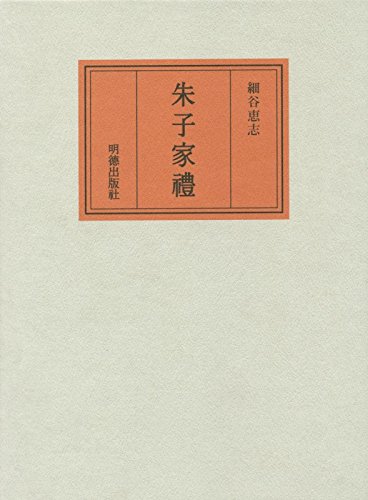 朱子家禮 朱子家禮