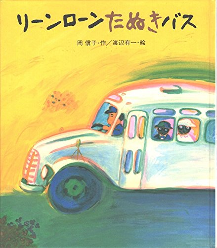 リーンローンたぬきバス　超希少，絶版品　絵本　3歳、4歳、5歳、読み聞かせ リーンローンたぬきバス』｜感想・レビュー - 読書メーター