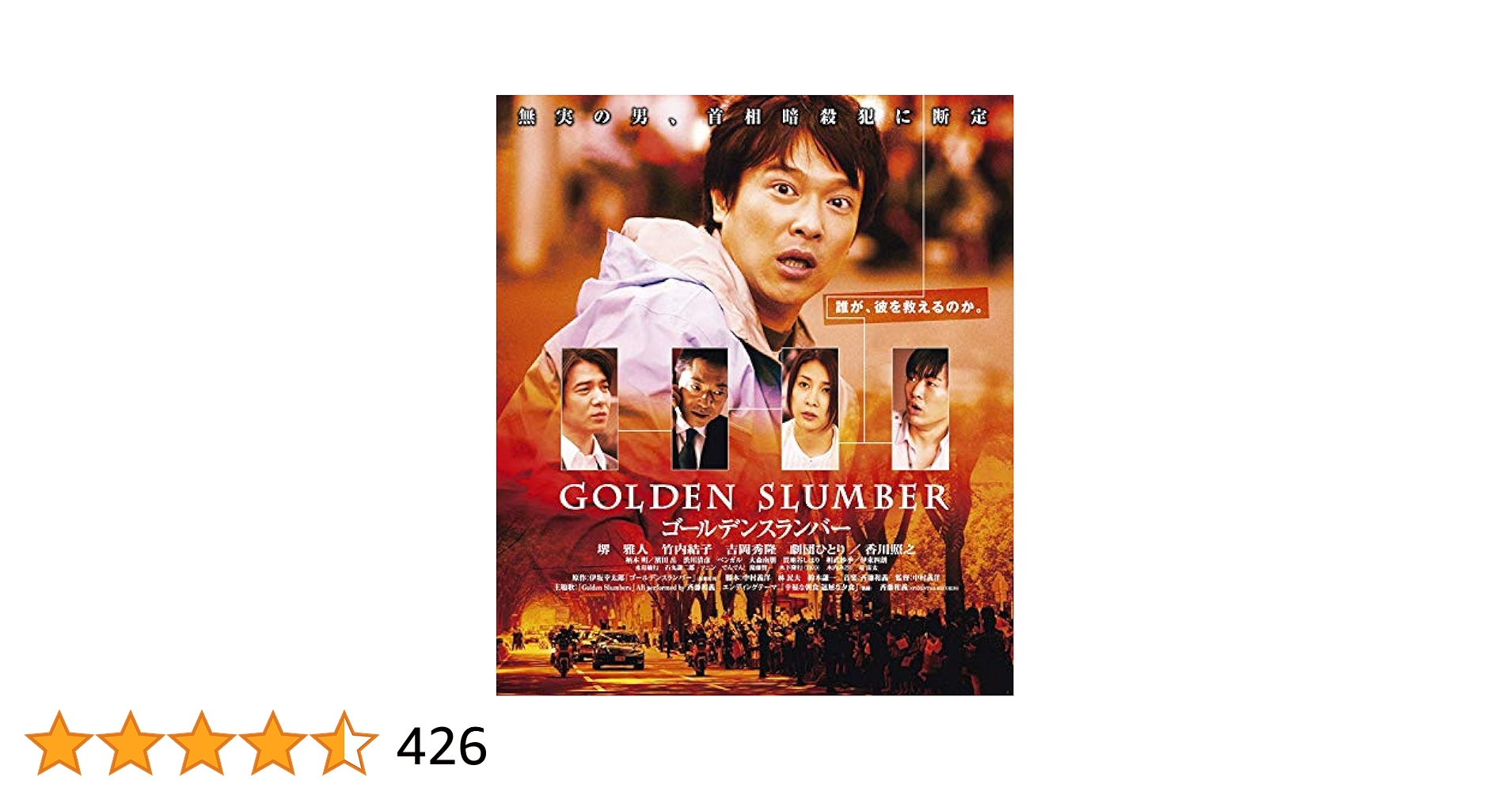 ゴールデンスランバー＜廉価版＞ [Blu-ray] Amazon.co.jp: ゴールデンスランバー [Blu-ray] : 堺雅人, 竹内