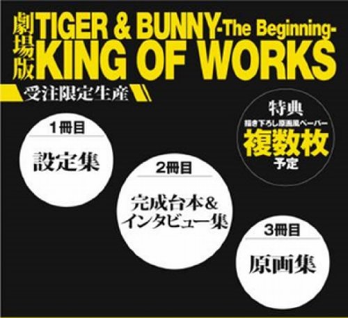 Amazon.co.jp: 劇場版 TIGER & BUNNY -The Beginning- KING OF WORKS : 本