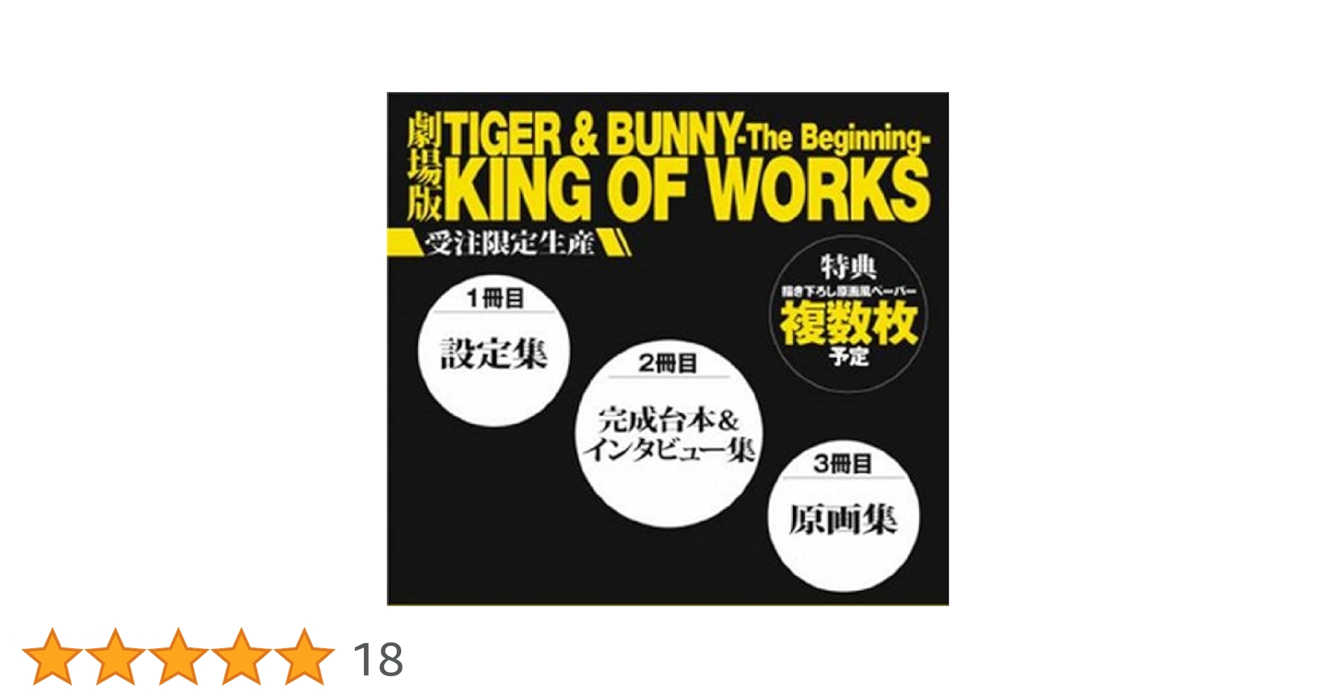 TIGER&BUNNY KING OF WORKS　3点 Amazon.co.jp: TIGER ＆ BUNNY（タイガー＆バニー） KING OF