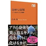 奇妙な菌類　ミクロ世界の生存戦略 (ＮＨＫ出版新書)