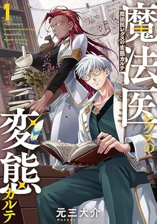 魔法医レクスの変態カルテ　1巻 (バンチコミックス)