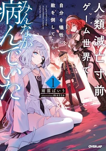 人類滅亡寸前ゲーム世界で自分を犠牲に敵を倒してたら、みんなが病んでいた 1 (オーバーラップノベルス)