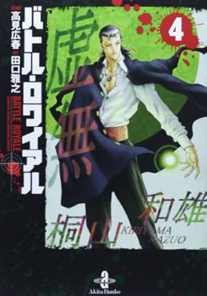 Amazon.co.jp: バトル・ロワイアル (3) (秋田文庫 72-3) : 高見 広春