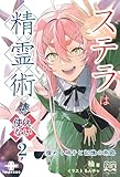 ステラは精霊術が使えない②　煌めく硝子と記憶の旅路 (いずみノベルズ)