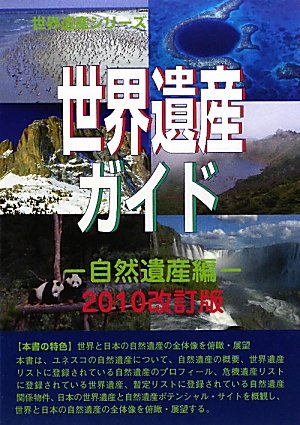世界遺産ガイド 自然遺産編〈2010改訂版〉 (世界遺産シリーズ)