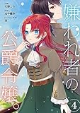 嫌われ者の公爵令嬢。【分冊版】 4話 (Niμ)