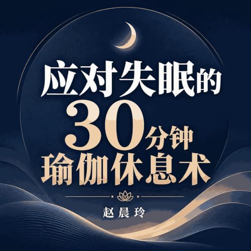 『应对失眠的30分钟瑜伽休息术』のカバーアート