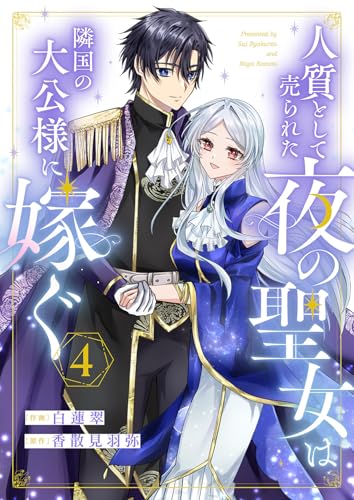 人質として売られた夜の聖女は隣国の大公様に嫁ぐ４ (comic スピラ)