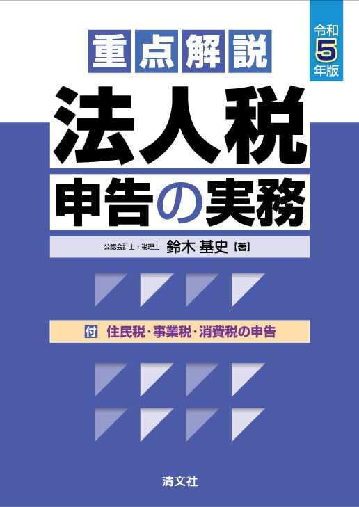 重点解説／法人税申告の実務 平成１７年版/清文社/鈴木基史（単行本） 重点解説 法人税申告の実務 | 書籍EC | 清文社