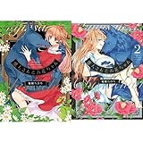 獣人さんとお花ちゃん 1-2巻 新品セット