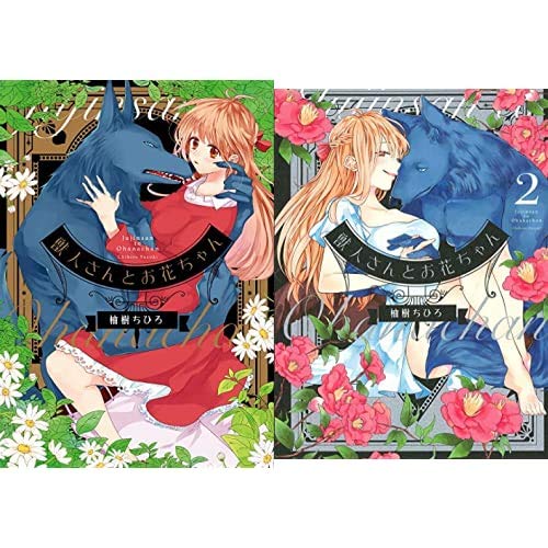 獣人さんとお花ちゃん 1-2巻 新品セット (カルトコミックス