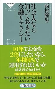 本の社会人なら知っておきたい金融リテラシー(祥伝社新書465)の表紙
