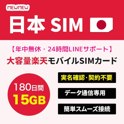 【日本SIM】日本プリペイドSIM 180日間 15GB Rakuten 5G 4G LTE 対応 SIMカード データ専用 SIM 安定した高速通信 SIMプリペイド japan sim card travel sim MEWMEWホーム