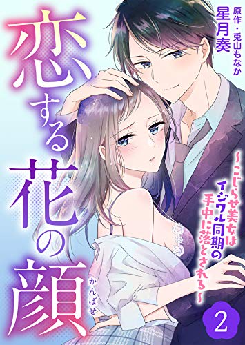 恋する花の顔～こじらせ美女はイジワル同期の手中に落とされる～２ (夢ちゅうこみっくす)