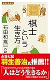棋士という生き方 仕事と生き方 (イースト新書Q)