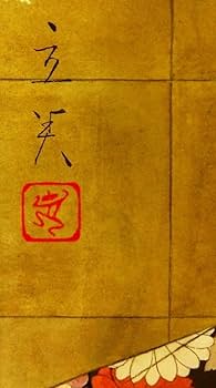 志村立美「舞妓(Ⅰ)」シルクスクリーン　刷り込みサイン・落款・作品証明シール有り Amazon.co.jp: 志村立美の饗宴「舞妓（Ⅰ）」凛とした麗しの女性