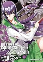 学園黙示録HIGHSCHOOL OF THE DEAD 1〜7巻セット Amazon.co.jp: 学園黙示録 HIGHSCHOOL OF THE DEAD 全7巻完結