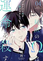 靴川　秘匿のΩは運命を殺す　１巻２巻　アニメイト　とらのあな　コミコミ Amazon.co.jp: 秘匿のΩは運命を殺す 2(光文社BL COMICS