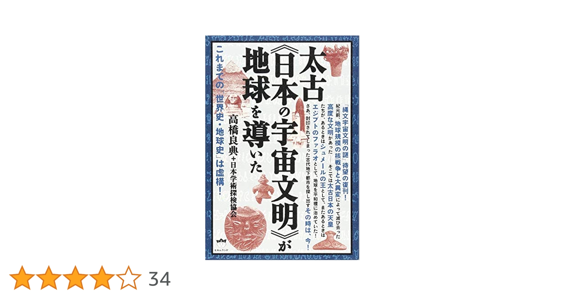 Amazon.co.jp: これまでの「世界史・地球史」は虚構! 太古《日本