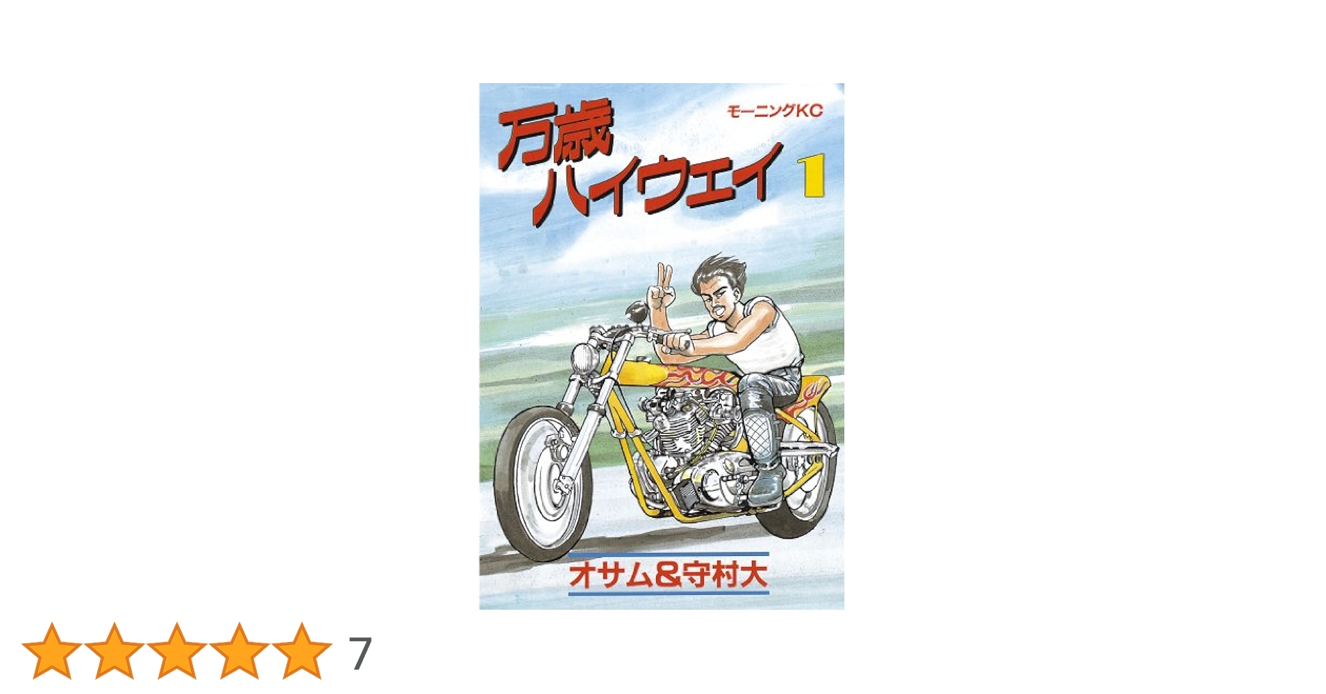 万歳ハイウェイ 全1〜13 全巻セット BANZAIhighway 全巻 セット 万歳ハイウェイ 全13巻 完結 11冊初版 オサム 守村大 モーニング