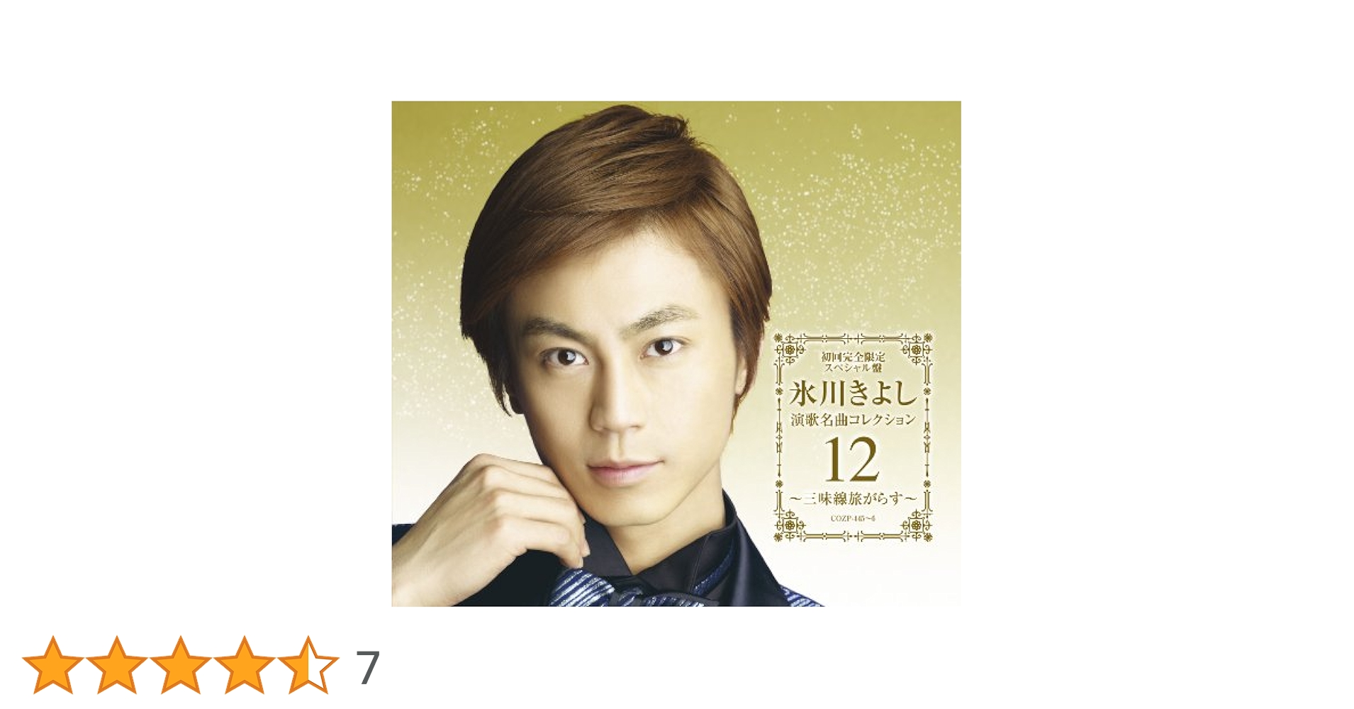 Amazon.co.jp: 氷川きよし 演歌名曲コレクション12~三味線旅がら