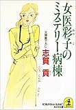女医彩子のミステリー病棟 (光文社文庫)