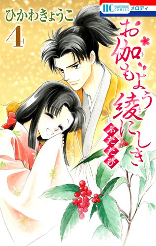 『お伽もよう綾にしき ふたたび』4巻