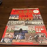 夏の甲子園100回大会記念 ファンが選ぶ名勝負&名場面ランキングベスト100