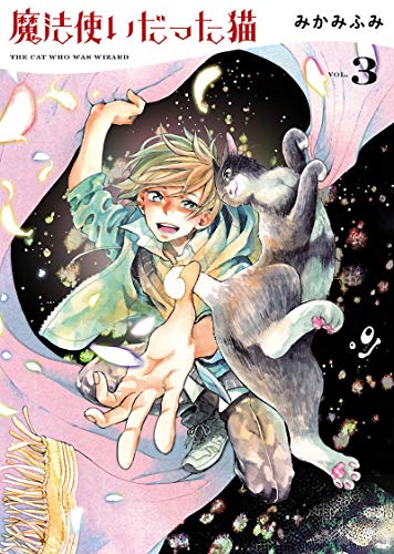 『魔法使いだった猫』3巻