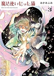魔法使いだった猫(3) (ねこぱんちコミックス) | みかみふみ