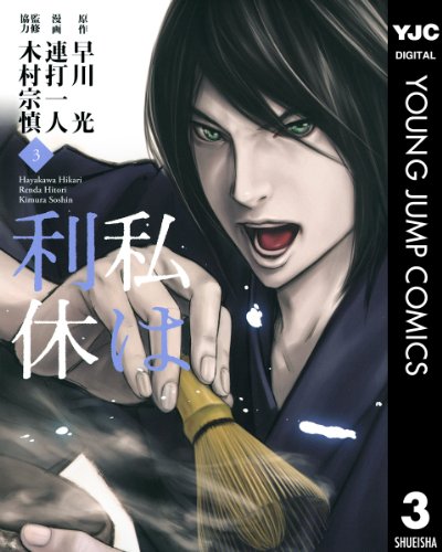 『私は利休』3巻