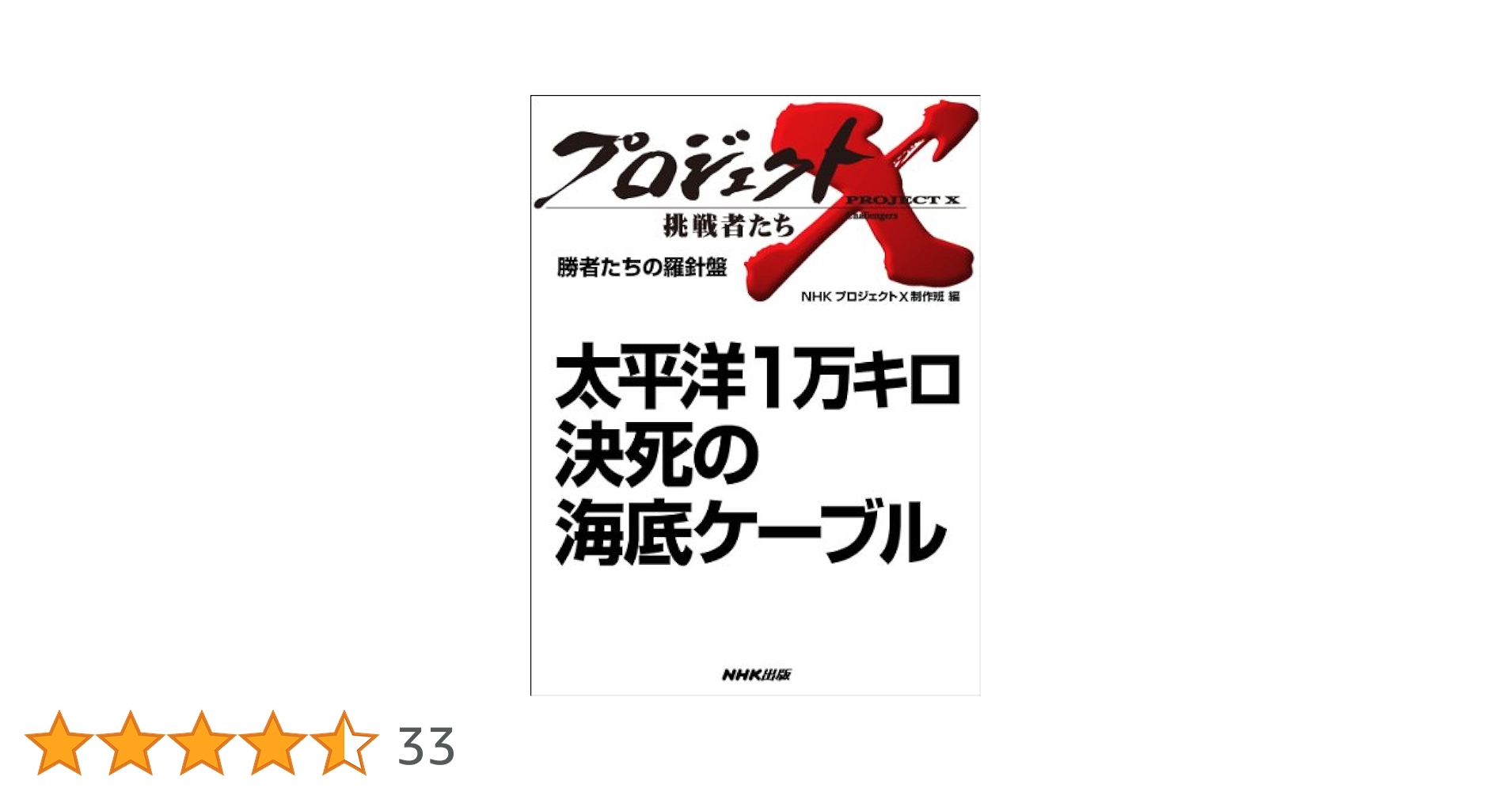 プロジェクトX　挑戦者たち　第VI期　太平洋1万キロ　決死の海底ケーブル DVD 太平洋1万キロ 決死の海底ケーブル」 ―勝者たちの羅針盤