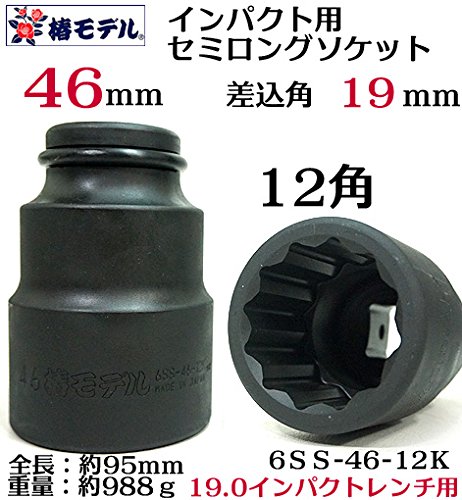 Amazon | 【椿モデル】19.0インパクト用 セミロングソケット46mm12角