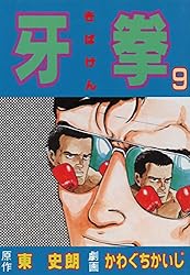 かわぐちかいじ 直筆サイン本 牙拳3巻初版 東史朗 沈黙の艦隊 ジパング かわぐちかいじ 直筆サイン本 牙拳3巻初版 東史朗 沈黙の艦隊