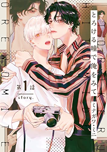 【分冊版】とろける瞳で俺をみて 第1話 (picn comics)