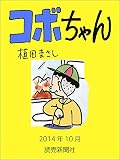 コボちゃん 2014年10月 (読売ebooks)