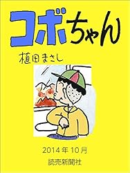 コボちゃん 2014年10月 (読売ebooks)
