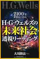 Amazon.co.jp: H.G.ウェルズの未来社会透視リーディング : 大川