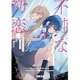 彼女のカノジョと不純な初恋２ (電撃文庫)