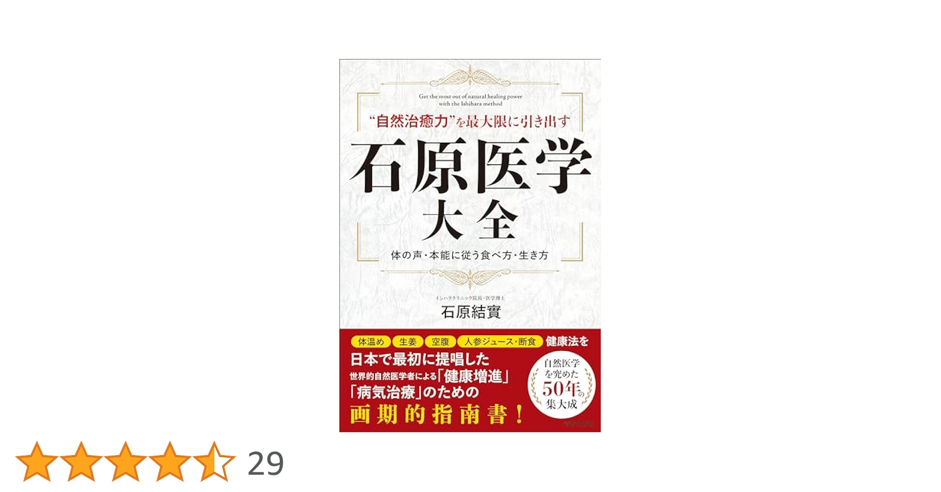 【中古】 イシハラ式家庭の医学 体を温めて病気に強くなる/フォー・ユー/石原結實 楽天ブックス: イシハラ式家庭の医学 - 体を温めて病気に強く