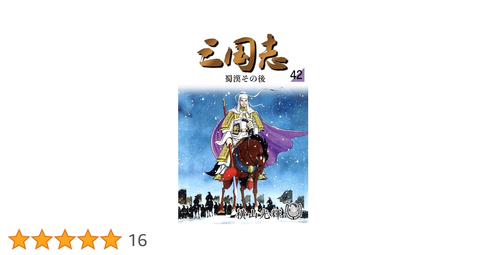 横山光輝生誕90周年記念電子出版「Selected Works」 三国志（42