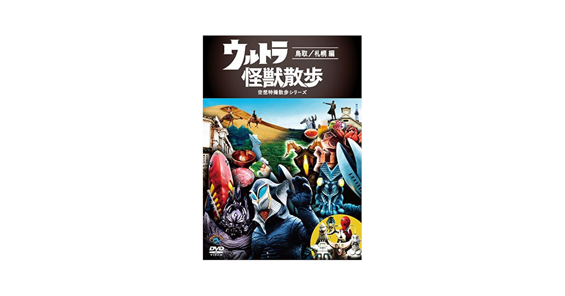 ウルトラ怪獣散歩　空想特撮散歩シリーズ　DVD 7巻セット 街ぶら番組『ウルトラ怪獣散歩』新作DVDが1/25(水)発売決定