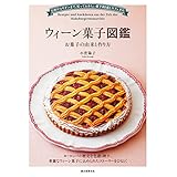 ウィーン菓子図鑑 お菓子の由来と作り方: 伝統からモダンまで、知っておきたい菓子80選とカフェ文化