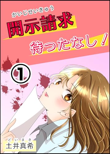 開示請求待ったなし！①