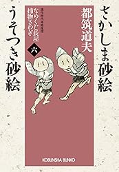 都筑道夫　なめくじ長屋捕物さわぎ　全6巻　光文社文庫　くらやみ砂絵　ちみどろ砂絵 Amazon.co.jp: ちみどろ砂絵 くらやみ砂絵～なめくじ長屋捕物