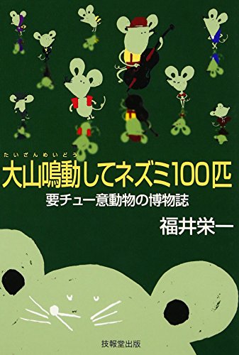 キンドル 無料電子書籍 大山鳴動してネズミ100匹―要チュー意動物の博物誌 バイ