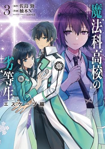 魔法科高校の劣等生 エスケープ編 コミック 1-3巻セット